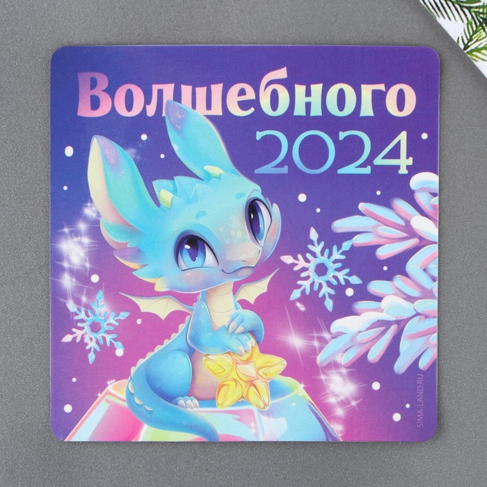 

Магнит «Волшебного 2024», 8 х 8 см