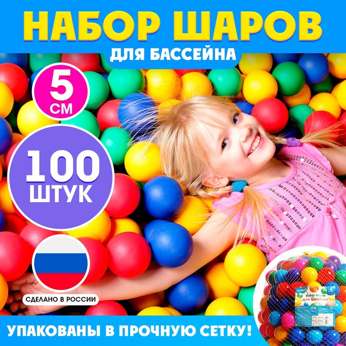 Шарики для сухого бассейна, 100 штук, диаметр — 5 см