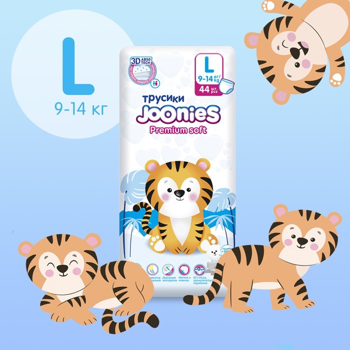 Подгузники-трусики JOONIES Premium Soft, размер L (9-14 кг), 44 шт.