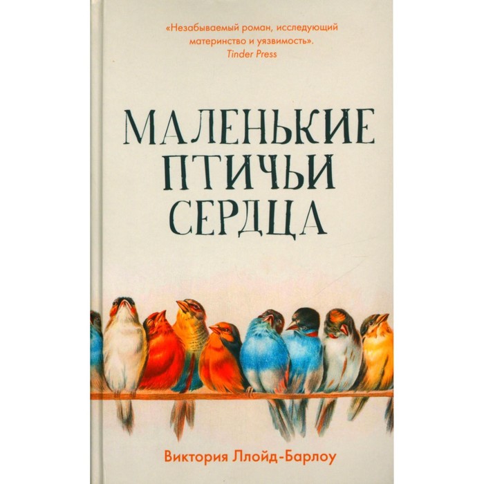 

Маленькие птичьи сердца. Ллойд-Барлоу В.