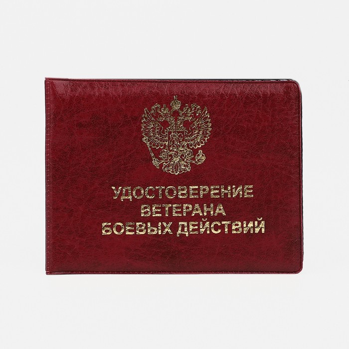 Обложка для удостоверения Ветеран боевых действий, цвет бордовый
