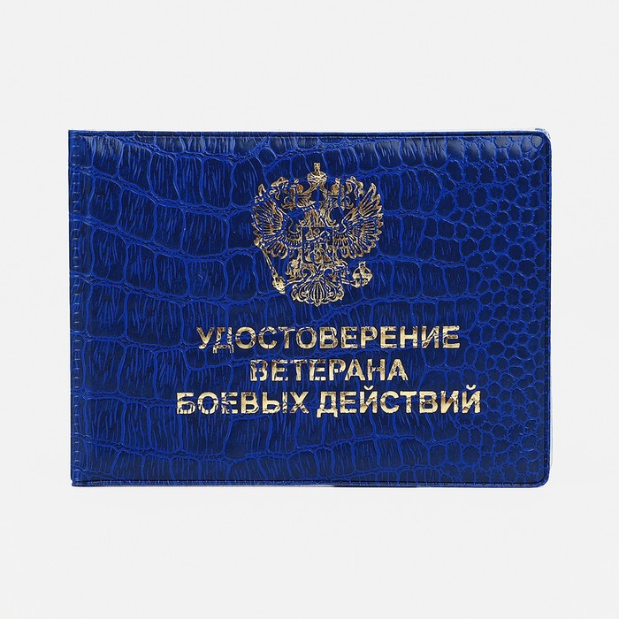 Обложка для удостоверения Ветеран боевых действий, цвет синий