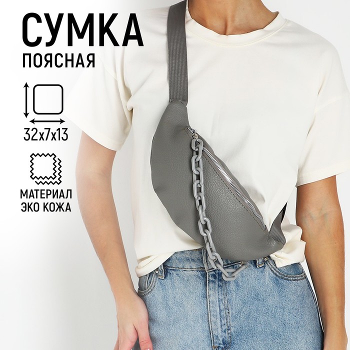 Поясная сумка на молнии цвет серый 359₽