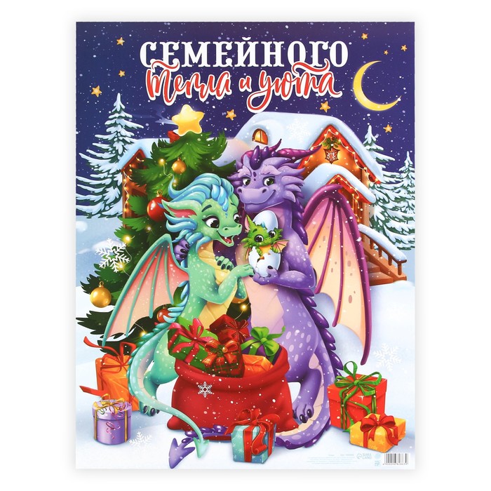 

Плакат «Семейного тепла и уюта», семья 2024, 30 х 40 см
