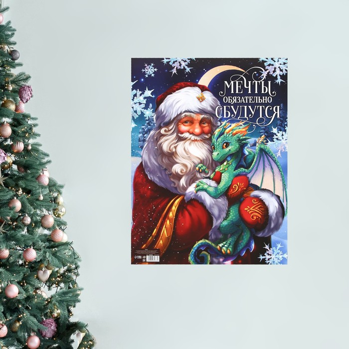 Плакат «Мечты сбудутся», Дед Мороз и дракон, 30 х 40 см плакат дракон