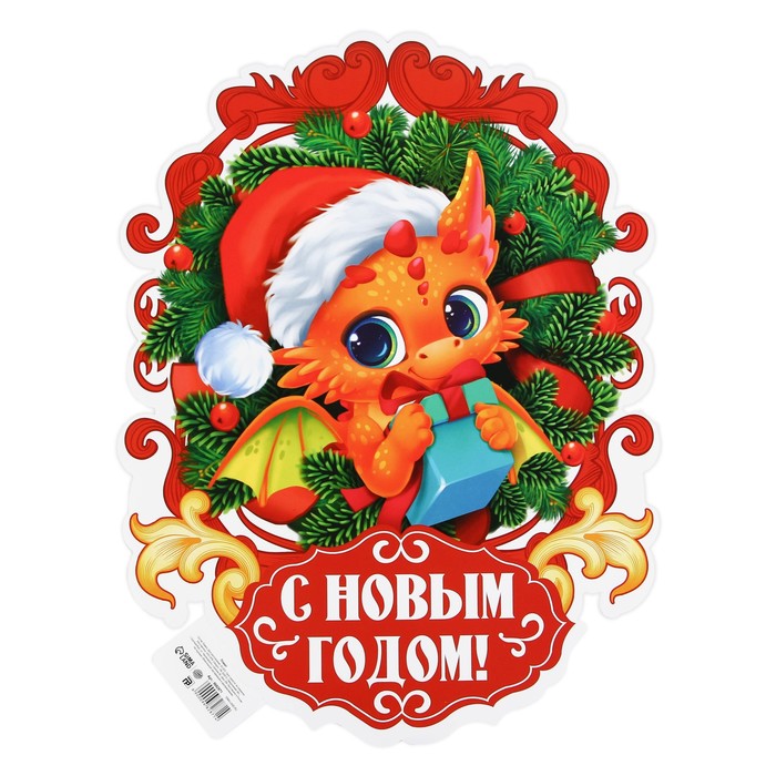

Плакат «С новым годом», дракон в венке, 30 х 40 см