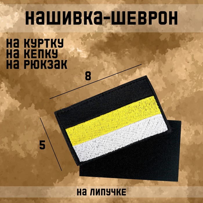 

Нашивка-шеврон "Имперский флаг" с липучкой, 8 х 5 см