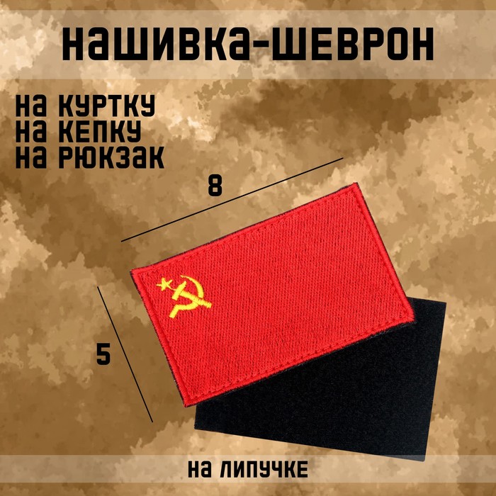 Нашивка-шеврон Флаг СССР с липучкой, 8 х 5 см