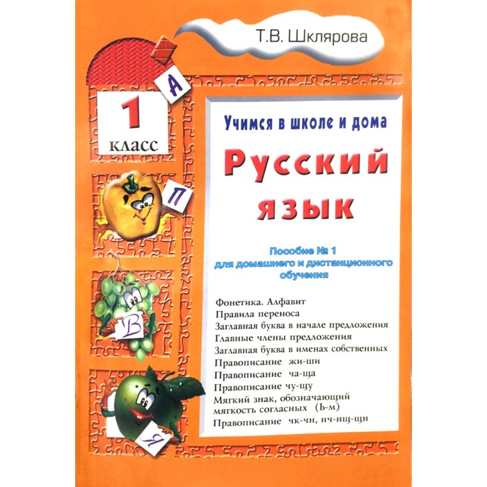 

Русский язык. 1 класс. Учимся в школе и дома. Шклярова Т.В.
