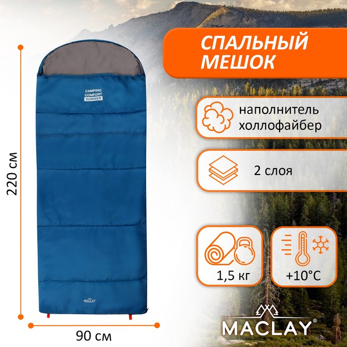 Спальный мешок maclay camping comfort summer, одеяло, 2 слоя, правый, 220х90 см, +10/+25°С