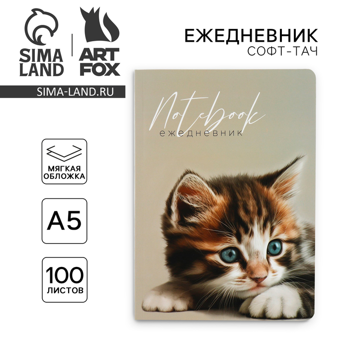 

Ежедневник А5+, 100 л. Мягкая обл. Софт-тач «Котёнок»