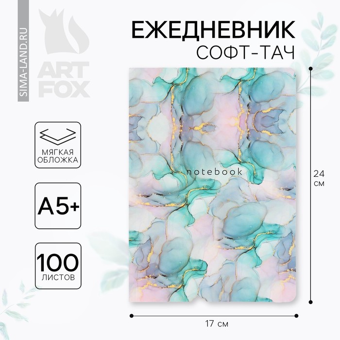 

Ежедневник А5+, 100 л. Мягкая обл. Софт-тач «Разводы»