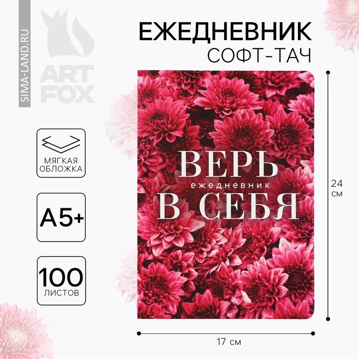 

Ежедневник А5+, 100 л. Мягкая обл. Софт-тач «Цветы»