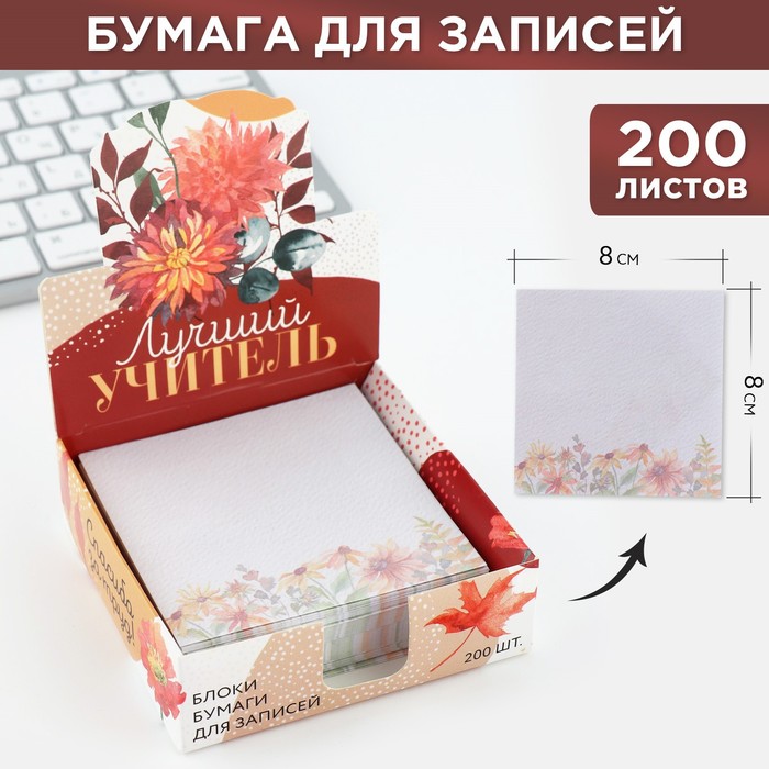 Бумага для записей в коробке «Лучший учитель», 200 листов, 8.5 х 8.8 см бумага для записей в коробке 8 марта расцветай