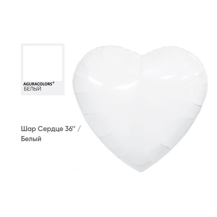 Шар фольгированный 36 «Сердце белое», инд. упаковка