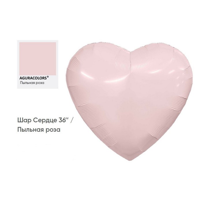 

Шар фольгированный 36" «Пыльная роза», сердце, инд. упаковка
