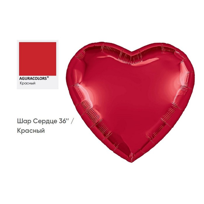 Шар фольгированный 36 «Сердце красное», инд. упаковка
