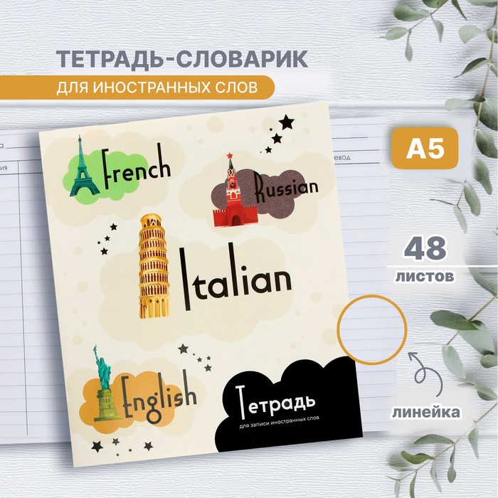 

Тетрадь - словарик для записи иностранных слов, Calligrata, 48 листов в линию, оригинальный блок