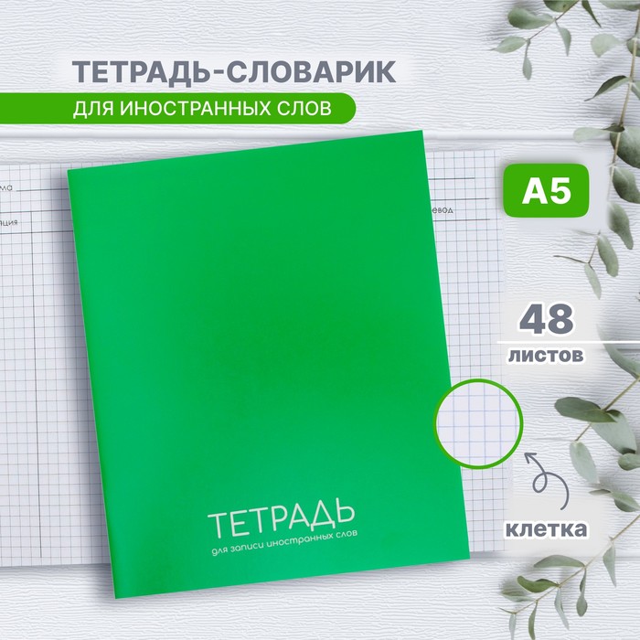 

Тетрадь - словарик для записи иностранных слов, Calligrata, 48 листов в клетку, оригинальный блок