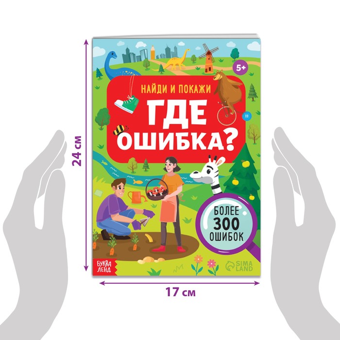 фото Книга «найди и покажи. где ошибка?», 5+ буква-ленд