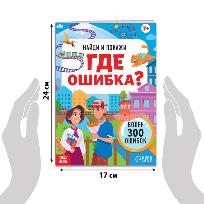 фото Книга «найди и покажи. где ошибка?», 7+ буква-ленд