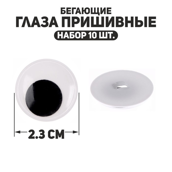 

Глаза пришивные «Бегающие», набор 10 шт., размер 1 шт. — 2,3 см