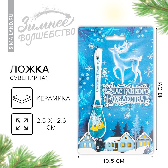 

Ложка новогодняя «Счастливого Рождества!», на Новый год, керамика, 2,5 х 12,6 см