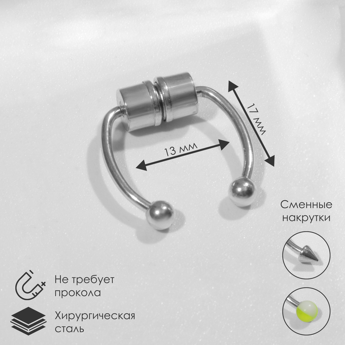 

Пирсинг в нос (фейк для септума) со сменными насадками, на магните, цвет МИКС в серебре