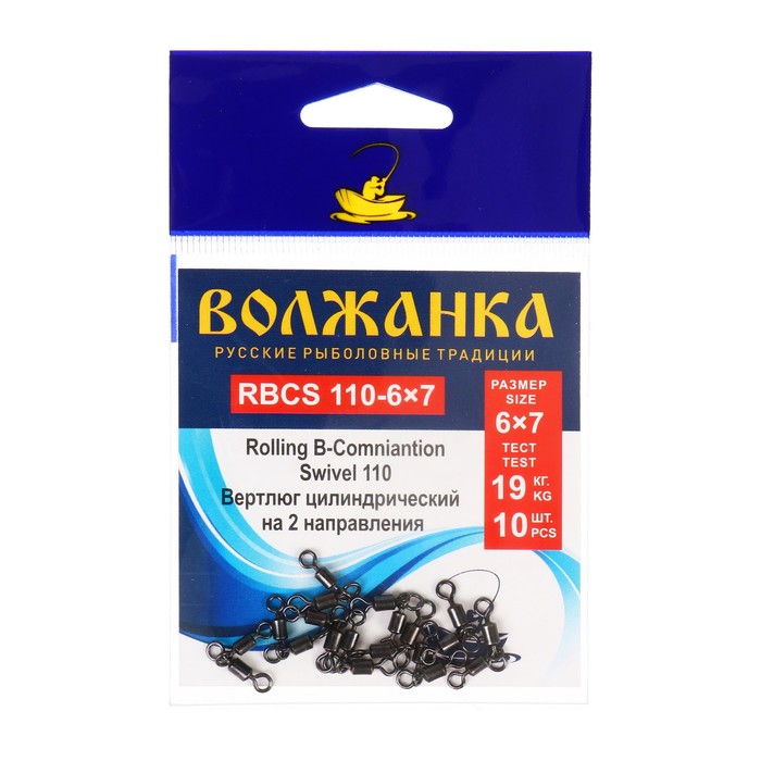 Вертлюг Волжанка Rolling B-Combination Swivel 110 № 6x7, тест 19 кг, 10 шт