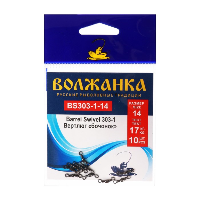 Вертлюг Волжанка Barrel Swivel 303-1 №14, тест 17 кг, 10 шт