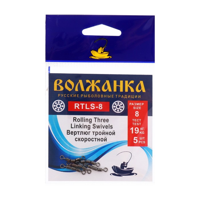 

Вертлюг Волжанка Rolling Three Linking Swivels № 8, тест 19 кг, 5 шт