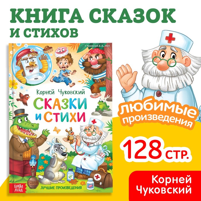 Книга в твёрдом переплёте «Сказки и стихи», Корней Чуковский, 128 стр. книга в твёрдом переплёте сказки и стихи корней чуковский 128 стр