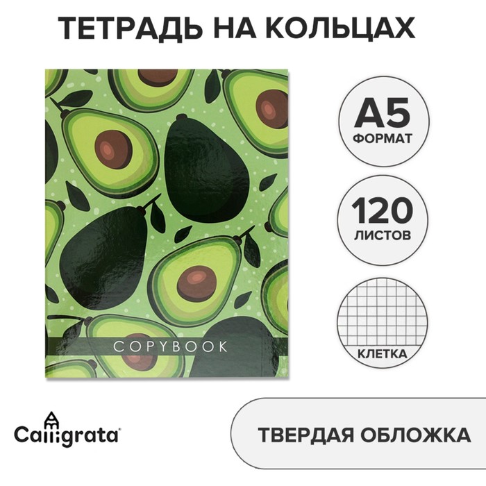 

Тетрадь на кольцах A5 120 листов в клетку Calligrata "Авокадо", обложка 7БЦ, без вырубки под кольца, блок офсет