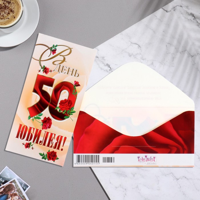 Конверт для денег В День Юбилея! 50 красные буквы, 8х16 см конверт для денег с днём юбилея корзина розы 8х16 см
