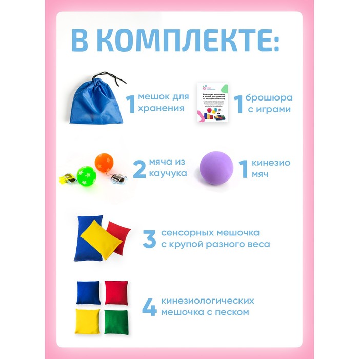 фото Комплект мешочков и мячей для занятий по методике бильгоу интернет проекты