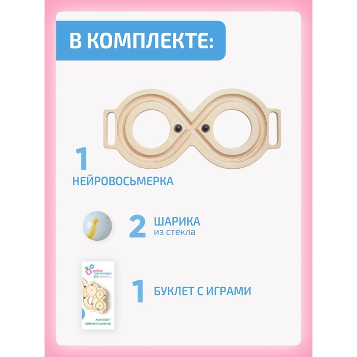 

Нейровосьмёрка большая