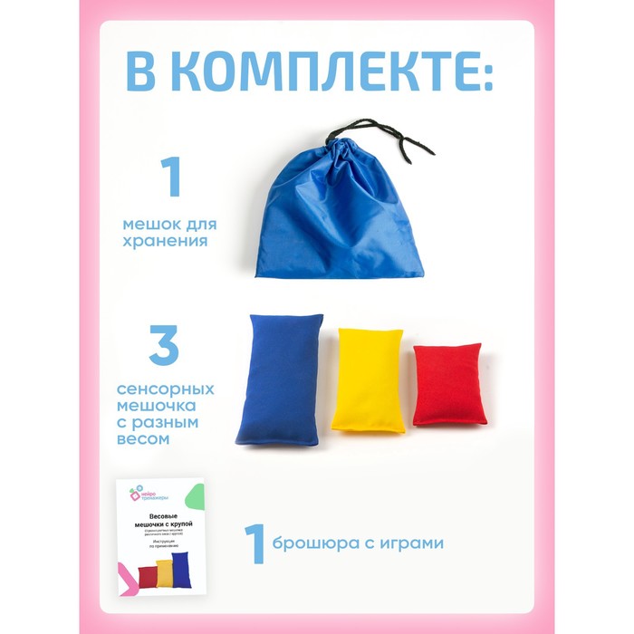

Весовые мешочки с крупой, набор 3 шт. (разный вес)