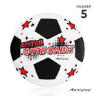 Мяч футбольный ONLITOP «Крутой футболист», размер 5, 32 панели, PVC, 2 подслоя, машинная сшивка, 260 г