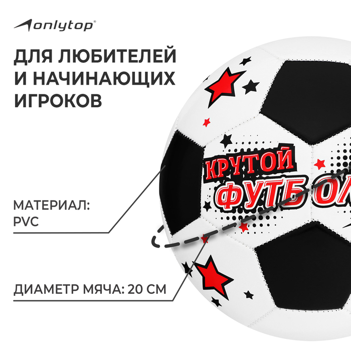 фото Мяч футбольный onlytop «крутой футболист», pvc, машинная сшивка, 32 панели, р. 5