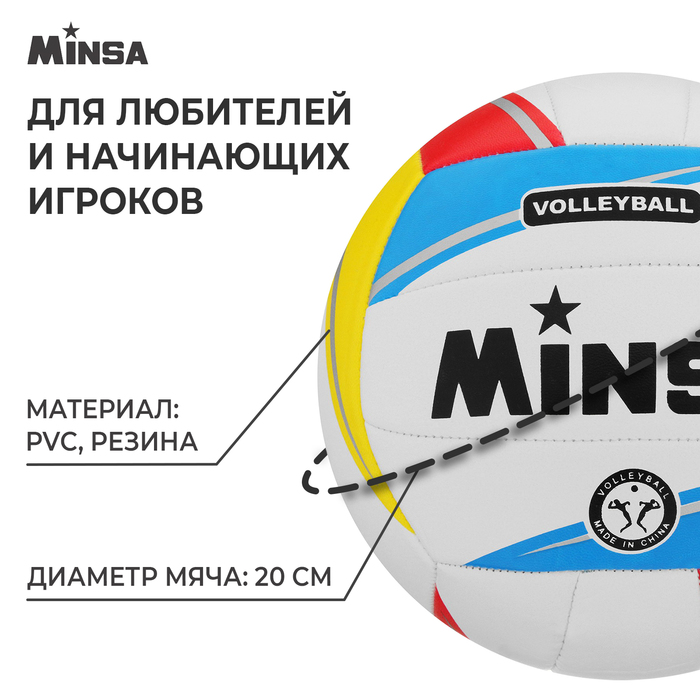 Мяч волейбольный MINSA, PVC, 18 панелей, машинная сшивка, размер 5, 230 г