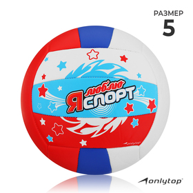 Мяч волейбольный ONLITOP «Я люблю спорт», размер 5, 18 панелей, PVC, 2 подслоя, машинная сшивка Ош