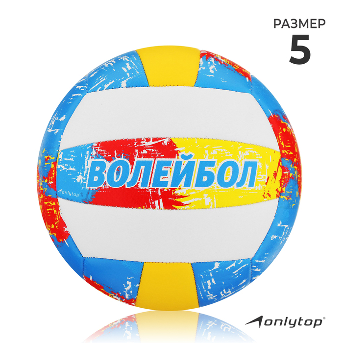 Мяч волейбольный ONLITOP, размер 5, 18 панелей, PVC, 3 подслоя, машинная сшивка, 260 г