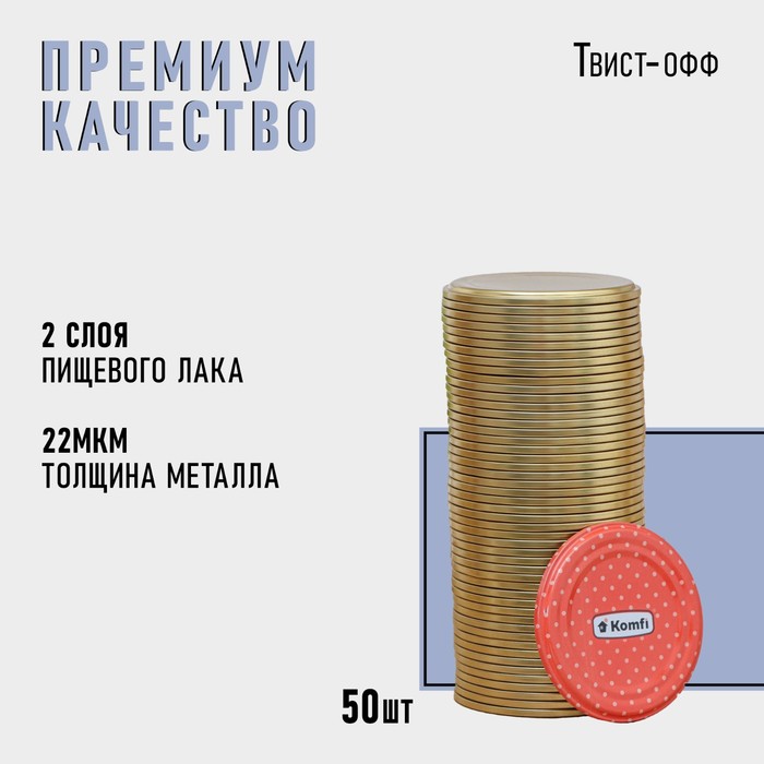 Крышка для консервирования Komfi, СКО-82 мм, лакированная, упаковка 50 шт, цвет золотой
