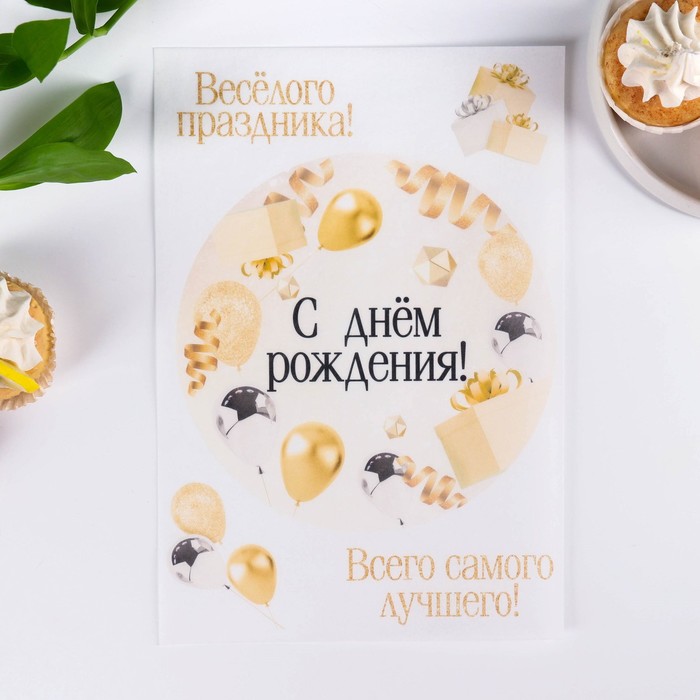 

Вафельные картинки съедобные «С днём рождения» для капкейков, торта, 1 лист А4