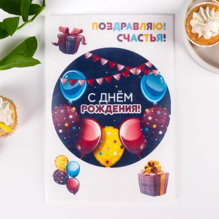 

Вафельные картинки съедобные «С днём рождения» для капкейков, торта, 1 лист А5