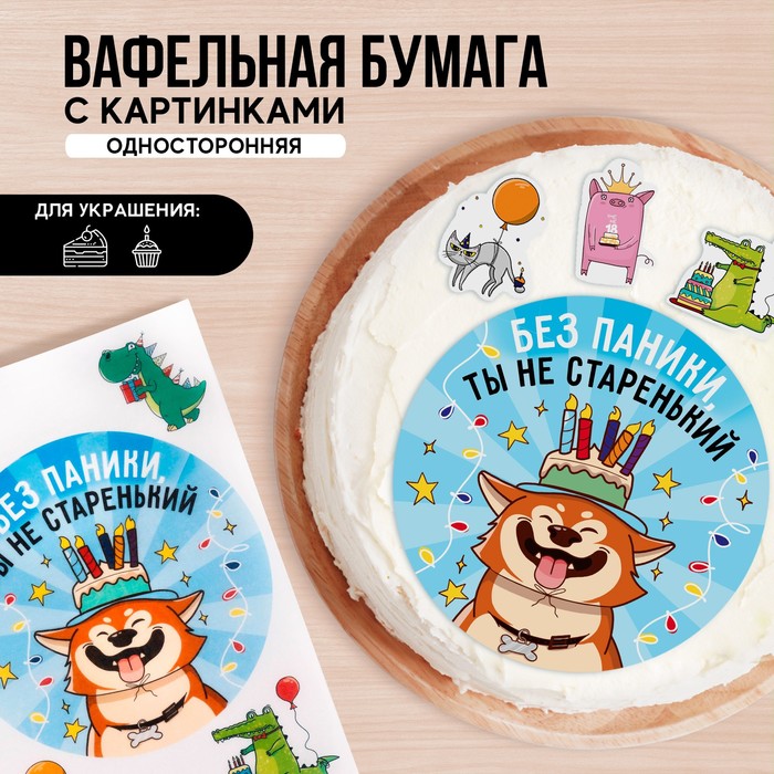

Вафельные картинки съедобные «Ты не старенький» для капкейков, торта, 1 лист А4
