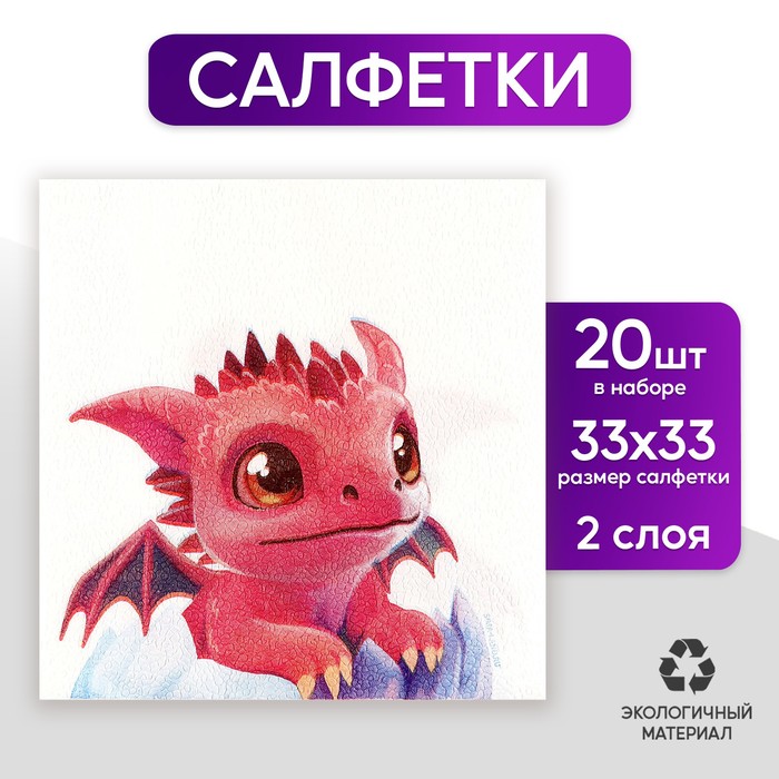 

Салфетки бумажные двухслойные «С Новым годом: дракоша», 33 × 33 см, в наборе 20 шт.