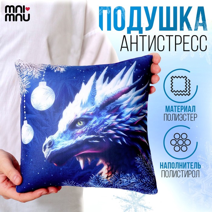 

Антистресс-подушка «Снежный дракон»