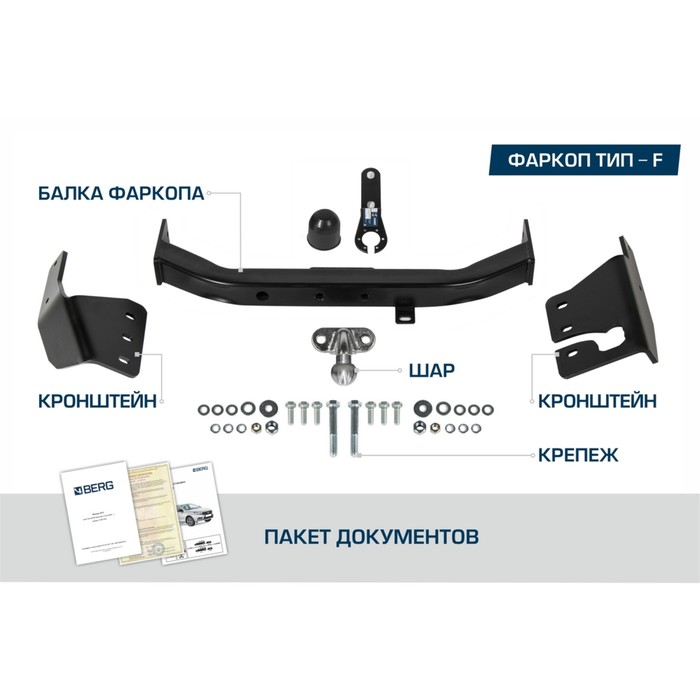 

Фаркоп Berg для Mitsubishi Montero Sport III рестайлинг 2019-н.в./Pajero Sport III рестайлинг 2021-н.в., шар F, 2000/75 кг