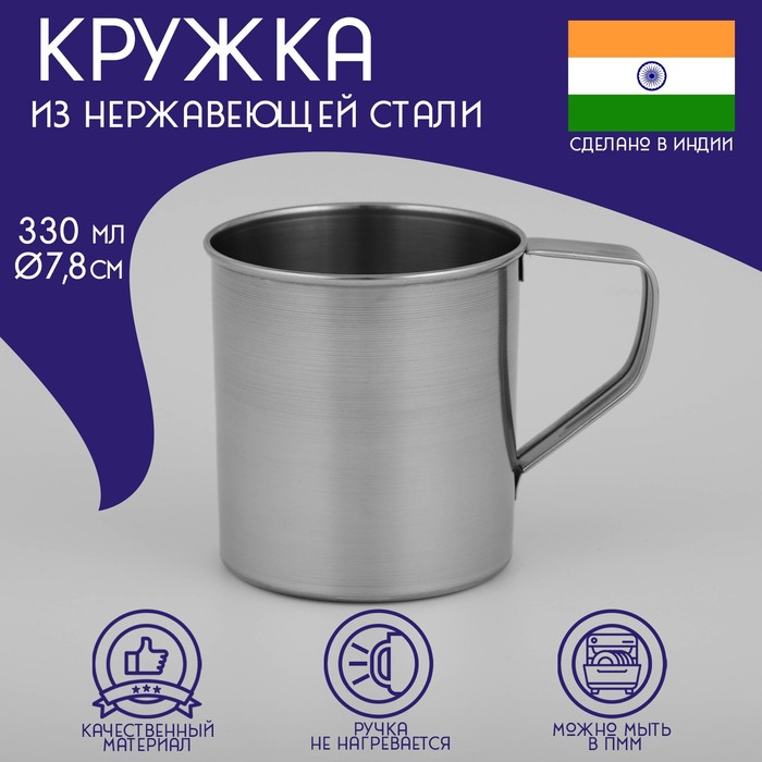 Кружка из нержавеющей стали Доляна «Индия», 330 мл, d=7,8 см кружка из нержавеющей стали доляна тарун 300 мл 11×7 7×10 см с крышкой